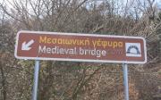 Μεσαιωνική Γέφυρα